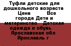 Туфли детские для дошкольного возраста.  › Цена ­ 800 - Все города Дети и материнство » Детская одежда и обувь   . Ярославская обл.,Ярославль г.